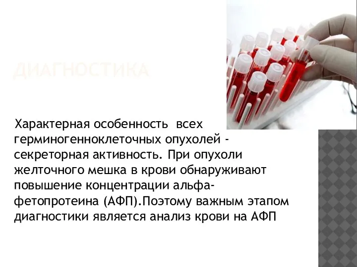 ДИАГНОСТИКА Характерная особенность всех герминогенноклеточных опухолей - секреторная активность. При опухоли желточного