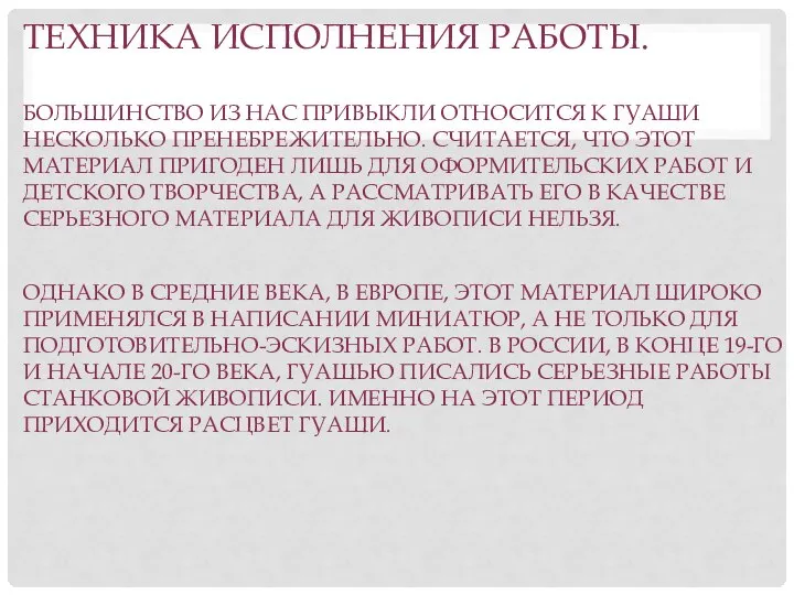 ТЕХНИКА ИСПОЛНЕНИЯ РАБОТЫ. БОЛЬШИНСТВО ИЗ НАС ПРИВЫКЛИ ОТНОСИТСЯ К ГУАШИ НЕСКОЛЬКО ПРЕНЕБРЕЖИТЕЛЬНО.