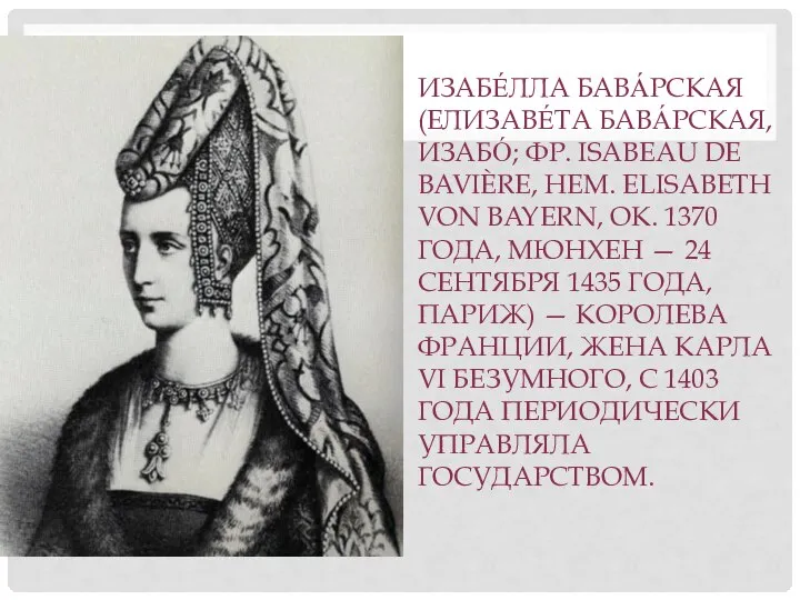 ИЗАБЕ́ЛЛА БАВА́РСКАЯ (ЕЛИЗАВЕ́ТА БАВА́РСКАЯ, ИЗАБО́; ФР. ISABEAU DE BAVIÈRE, НЕМ. ELISABETH VON