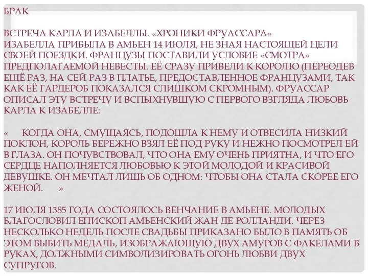 БРАК ВСТРЕЧА КАРЛА И ИЗАБЕЛЛЫ. «ХРОНИКИ ФРУАССАРА» ИЗАБЕЛЛА ПРИБЫЛА В АМЬЕН 14