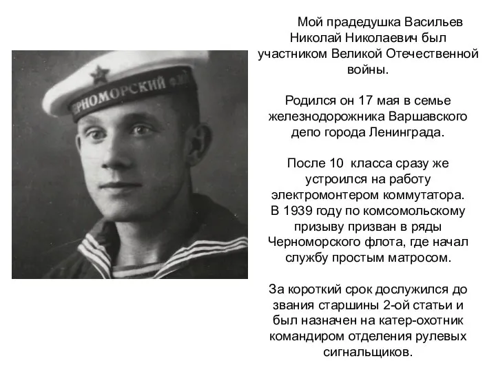 Мой прадедушка Васильев Николай Николаевич был участником Великой Отечественной войны. Родился он