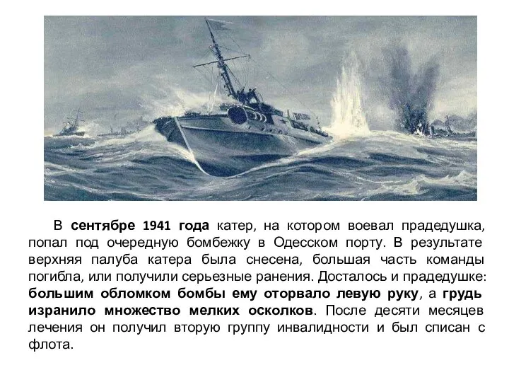 В сентябре 1941 года катер, на котором воевал прадедушка, попал под очередную