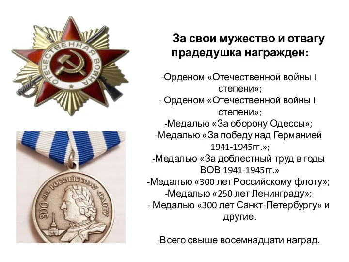 За свои мужество и отвагу прадедушка награжден: Орденом «Отечественной войны I степени»;