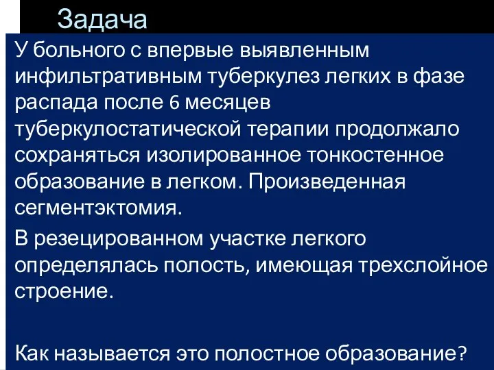 Задача У больного с впервые выявленным инфильтративным туберкулез легких в фазе распада