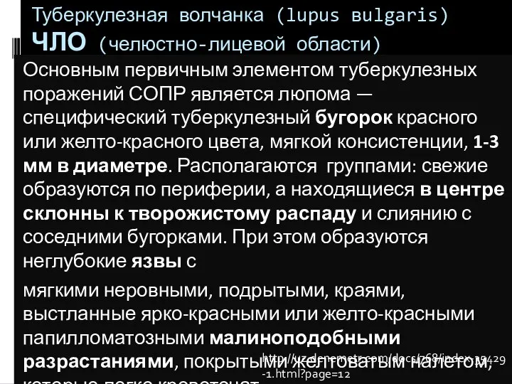 Туберкулезная волчанка (lupus вulgaris) ЧЛО (челюстно-лицевой области) Основным первичным элементом туберкулезных поражений