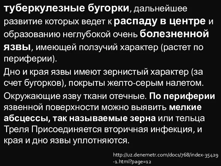 туберкулезные бугорки, дальнейшее развитие которых ведет к распаду в центре и образованию