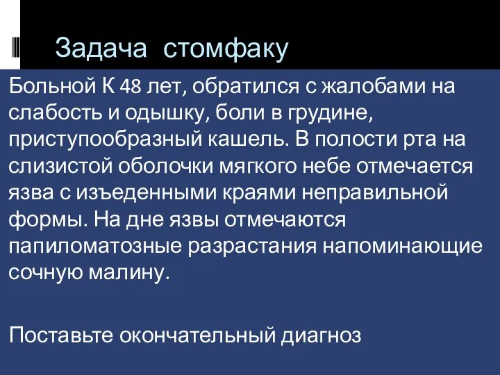 Задача стомфаку Больной К 48 лет, обратился с жалобами на слабость и