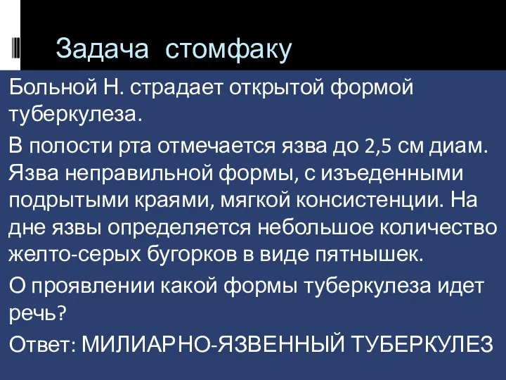 Задача стомфаку Больной Н. страдает открытой формой туберкулеза. В полости рта отмечается