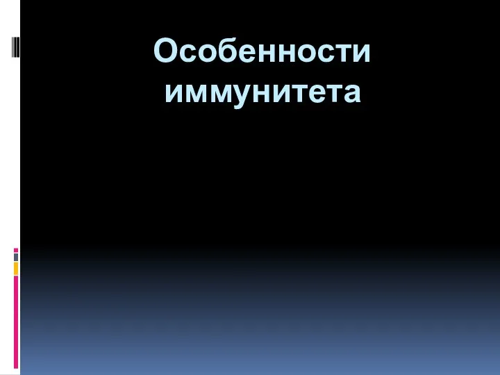 Особенности иммунитета