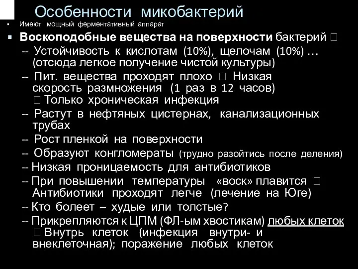 Особенности микобактерий Имеют мощный ферментативный аппарат Воскоподобные вещества на поверхности бактерий ?