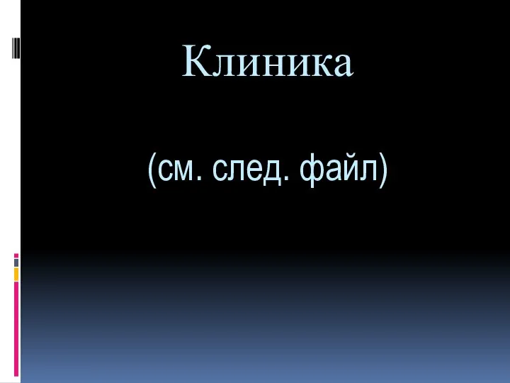 Клиника (см. след. файл)