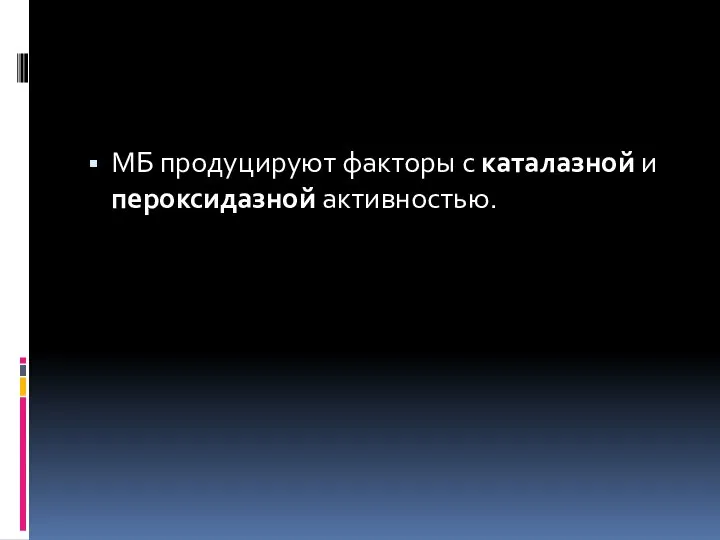 МБ продуцируют факторы с каталазной и пероксидазной активностью.