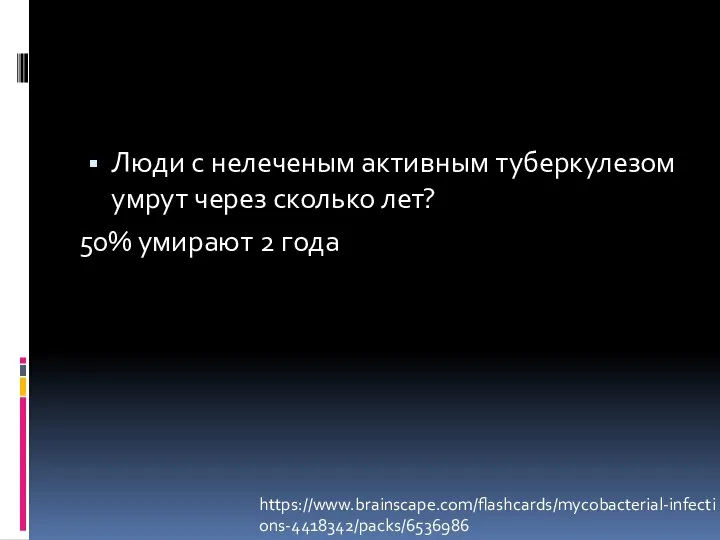 Люди с нелеченым активным туберкулезом умрут через сколько лет? 50% умирают 2 года https://www.brainscape.com/flashcards/mycobacterial-infections-4418342/packs/6536986