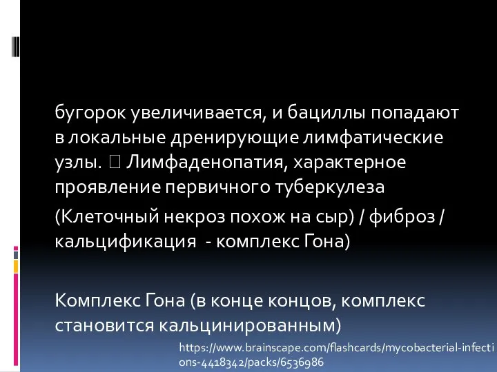 бугорок увеличивается, и бациллы попадают в локальные дренирующие лимфатические узлы. ? Лимфаденопатия,