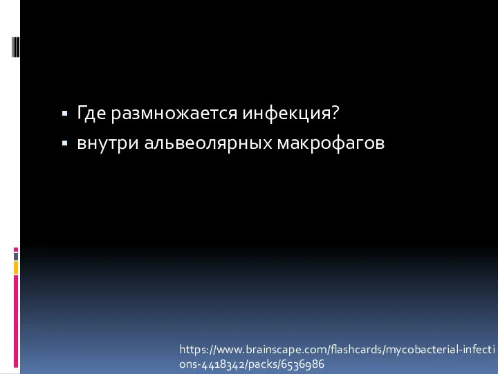 Где размножается инфекция? внутри альвеолярных макрофагов https://www.brainscape.com/flashcards/mycobacterial-infections-4418342/packs/6536986