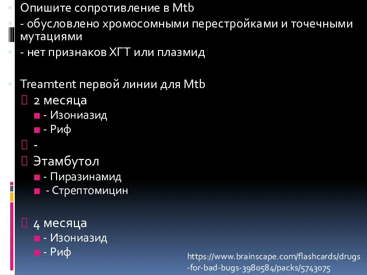 Опишите сопротивление в Mtb - обусловлено хромосомными перестройками и точечными мутациями -