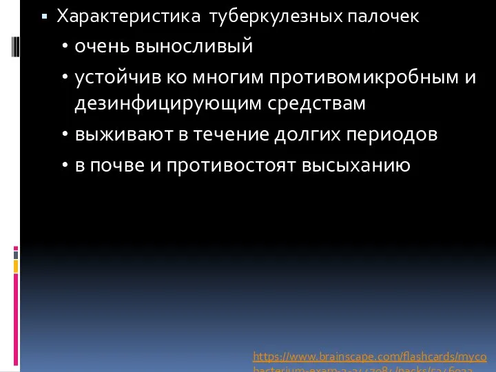 Характеристика туберкулезных палочек очень выносливый устойчив ко многим противомикробным и дезинфицирующим средствам