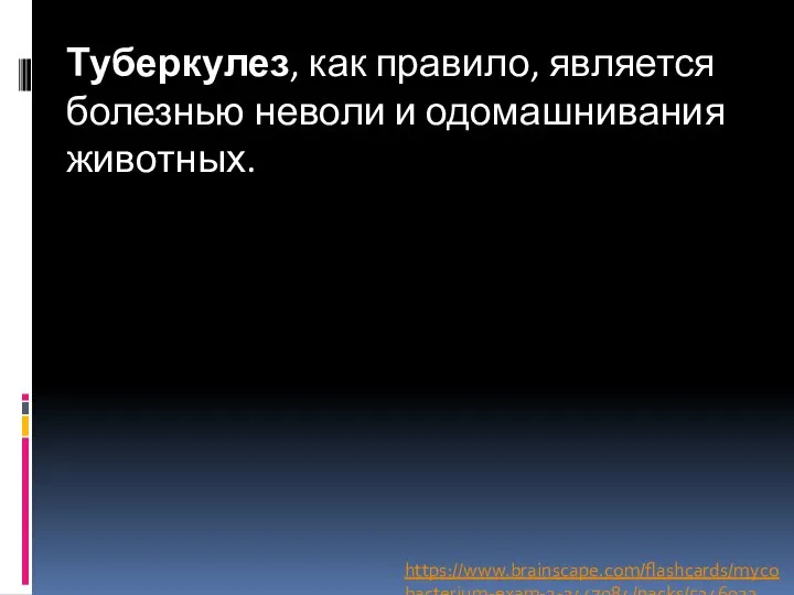 Туберкулез, как правило, является болезнью неволи и одомашнивания животных. https://www.brainscape.com/flashcards/mycobacterium-exam-2-3447084/packs/5346023