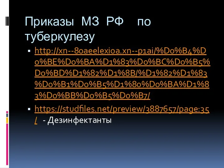 Приказы МЗ РФ по туберкулезу http://xn--80aeelexi0a.xn--p1ai/%D0%B4%D0%BE%D0%BA%D1%83%D0%BC%D0%B5%D0%BD%D1%82%D1%8B/%D1%82%D1%83%D0%B1%D0%B5%D1%80%D0%BA%D1%83%D0%BB%D0%B5%D0%B7/ https://studfiles.net/preview/3887657/page:35/ - Дезинфектанты