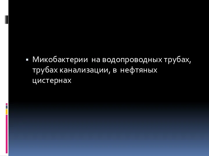 Микобактерии на водопроводных трубах, трубах канализации, в нефтяных цистернах