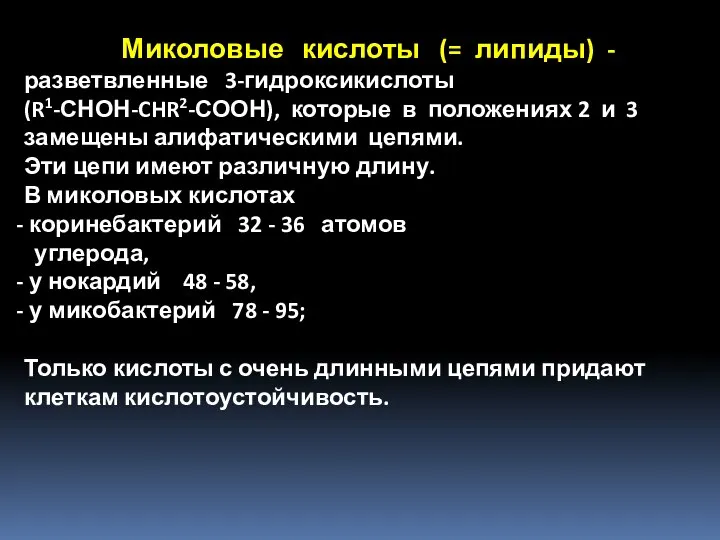 Миколовые кислоты (= липиды) - разветвленные 3-гидроксикислоты (R1-СНОН-CHR2-СООН), которые в положениях 2