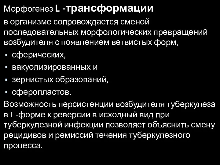 Морфогенез L -трансформации в организме сопровождается сменой последовательных морфологических превращений возбудителя с