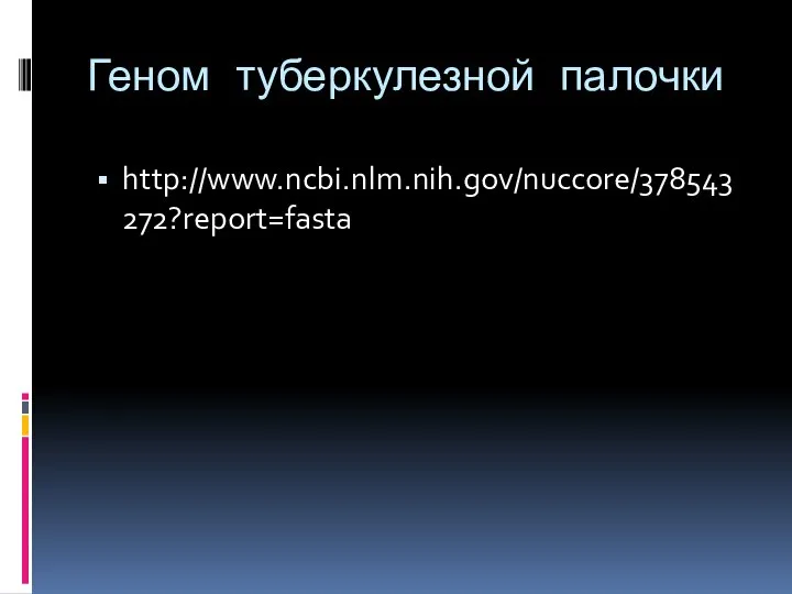 Геном туберкулезной палочки http://www.ncbi.nlm.nih.gov/nuccore/378543272?report=fasta