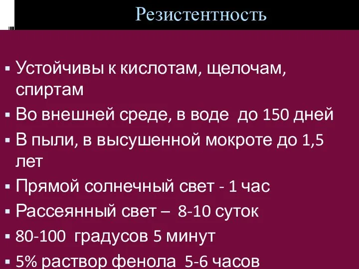 Резистентность Устойчивы к кислотам, щелочам, спиртам Во внешней среде, в воде до