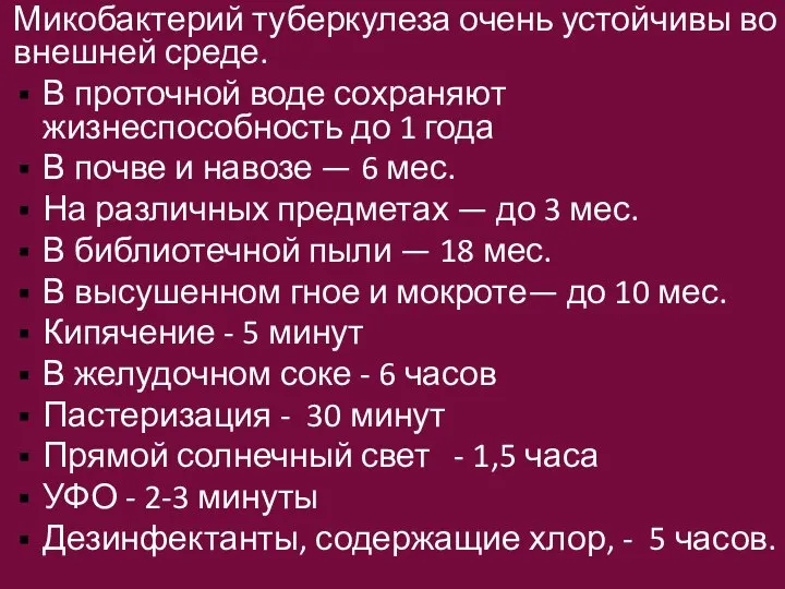 Микобактерий туберкулеза очень устойчивы во внешней среде. В проточной воде сохраняют жизнеспособность