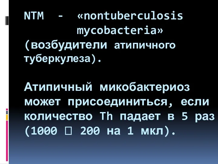 NTM - «nontuberculosis mycobacteria» (возбудители атипичного туберкулеза). Атипичный микобактериоз может присоединиться, если