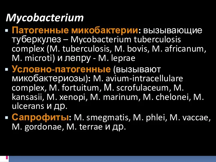 Mycobacterium Патогенные микобактерии: вызывающие туберкулез – Mycobacterium tuberculosis complex (M. tuberculosis, M.