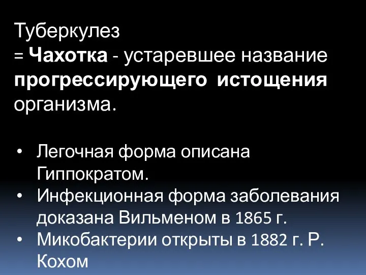 Туберкулез = Чахотка - устаревшее название прогрессирующего истощения организма. Легочная форма описана