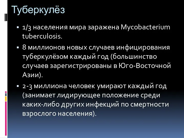 Туберкулёз 1/3 населения мира заражена Mycobactеrium tuberculоsis. 8 миллионов новых случаев инфицирования