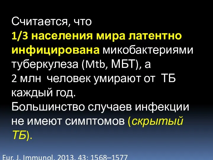 Считается, что 1/3 населения мира латентно инфицирована микобактериями туберкулеза (Mtb, МБТ), а