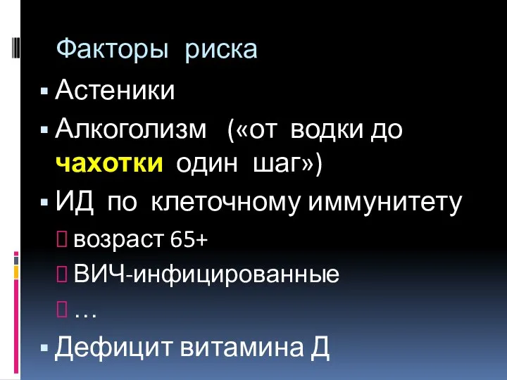 Факторы риска Астеники Алкоголизм («от водки до чахотки один шаг») ИД по