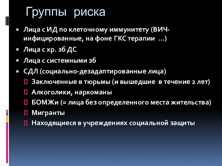 Группы риска Лица с ИД по клеточному иммунитету (ВИЧ-инфицированные, на фоне ГКС