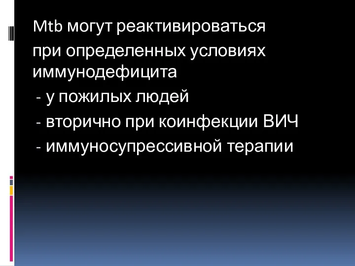 Mtb могут реактивироваться при определенных условиях иммунодефицита у пожилых людей вторично при коинфекции ВИЧ иммуносупрессивной терапии