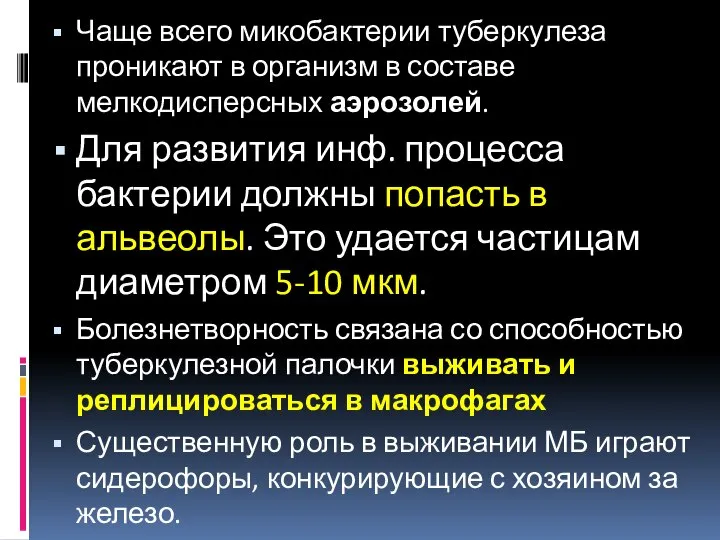 Чаще всего микобактерии туберкулеза проникают в организм в составе мелкодисперсных аэрозолей. Для