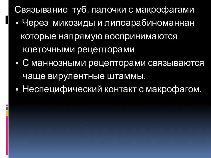 Связывание туб. палочки с макрофагами Через микозиды и липоарабиноманнан которые напрямую воспринимаются