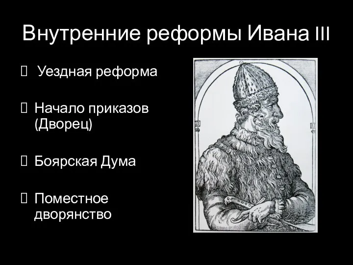 Внутренние реформы Ивана III Уездная реформа Начало приказов (Дворец) Боярская Дума Поместное дворянство