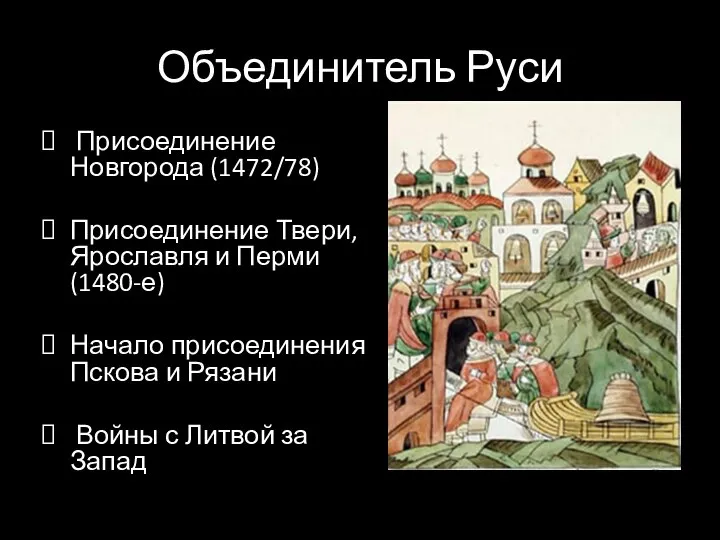 Объединитель Руси Присоединение Новгорода (1472/78) Присоединение Твери, Ярославля и Перми (1480-е) Начало