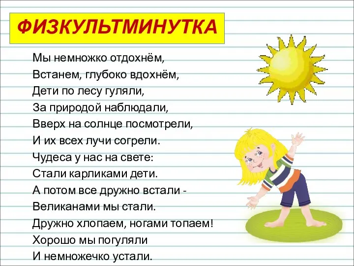 ФИЗКУЛЬТМИНУТКА Мы немножко отдохнём, Встанем, глубоко вдохнём, Дети по лесу гуляли, За