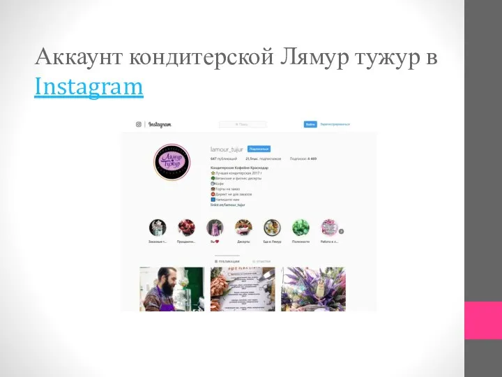 Аккаунт кондитерской Лямур тужур в Instagram