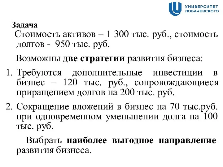 Задача Стоимость активов – 1 300 тыс. руб., стоимость долгов - 950