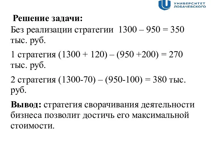 Решение задачи: Без реализации стратегии 1300 – 950 = 350 тыс. руб.