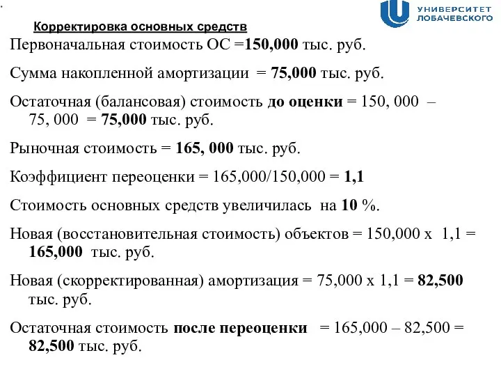 Корректировка основных средств Первоначальная стоимость ОС =150,000 тыс. руб. Сумма накопленной амортизации