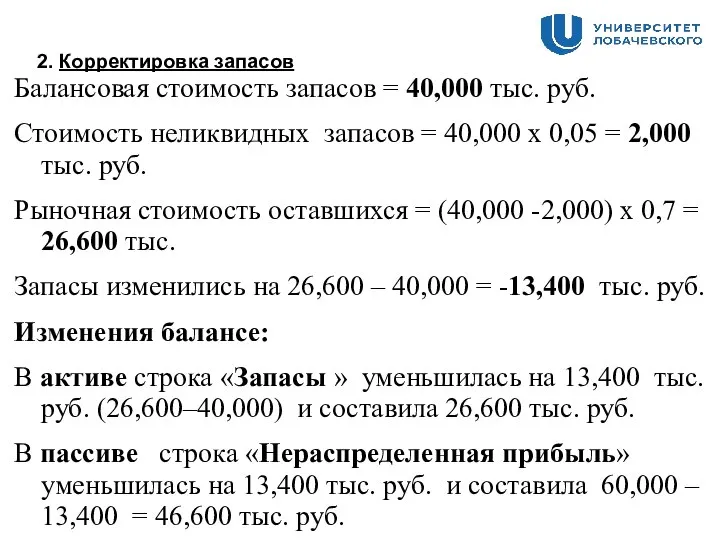 2. Корректировка запасов Балансовая стоимость запасов = 40,000 тыс. руб. Стоимость неликвидных