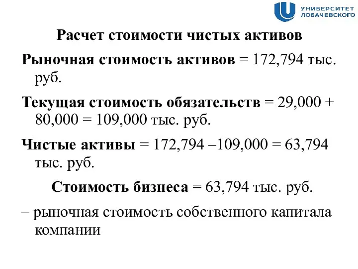 Расчет стоимости чистых активов Рыночная стоимость активов = 172,794 тыс. руб. Текущая