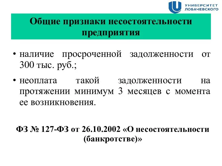 Общие признаки несостоятельности предприятия наличие просроченной задолженности от 300 тыс. руб.; неоплата