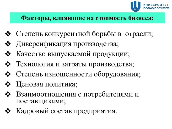 Степень конкурентной борьбы в отрасли; Диверсификация производства; Качество выпускаемой продукции; Технология и